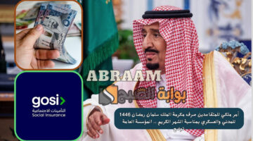 صرف مكرمة الملك سلمان رمضان