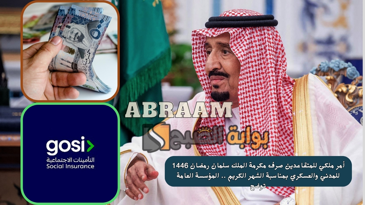 أمر ملكي للمتقاعدين صرف مكرمة الملك سلمان رمضان 1446 للمدني والعسكري بمناسبة الشهر الكريم .. المؤسسة العامة توضح 5 أمر ملكي للمتقاعدين صرف مكرمة الملك سلمان رمضان 1446 للمدني والعسكري بمناسبة الشهر الكريم .. المؤسسة العامة توضح
