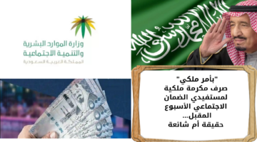 صرف مكرمة ملكية لمستفيدي الضمان الاجتماعي الأسبوع المقبل