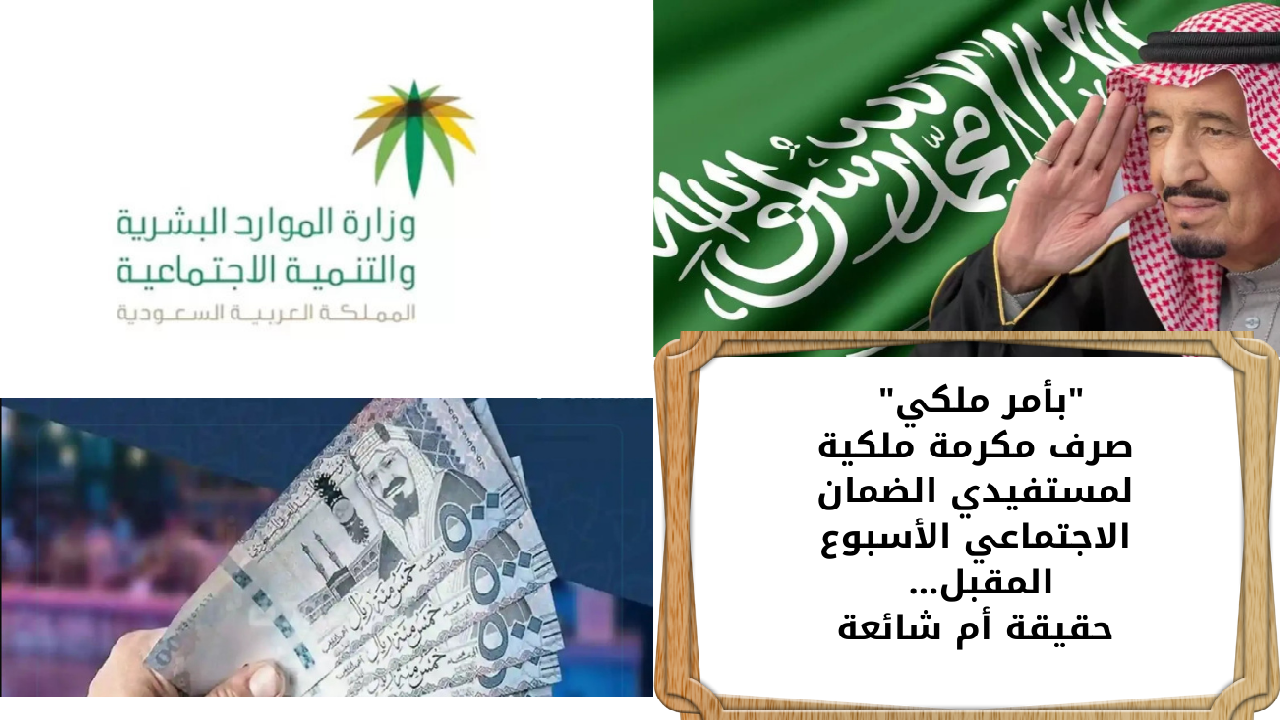 "بأمر ملكي" صرف مكرمة ملكية لمستفيدي الضمان الاجتماعي الأسبوع المقبل... حقيقة أم شائعة 2 “بأمر ملكي” صرف مكرمة ملكية لمستفيدي الضمان الاجتماعي الأسبوع المقبل… حقيقة أم شائعة