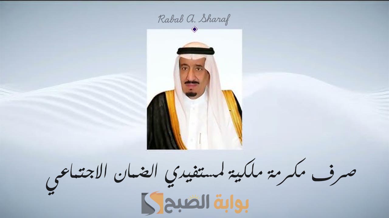 "3 مليارات ريال".. بدء صرف مكرمة ملكية لمستفيدي الضمان الاجتماعي رمضان 2025 في بنك الراجحي والاهلي 2 “3 مليارات ريال”.. بدء صرف مكرمة ملكية لمستفيدي الضمان الاجتماعي رمضان 2025 في بنك الراجحي والاهلي