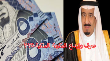 صرف وإيداع المكرمة الملكية