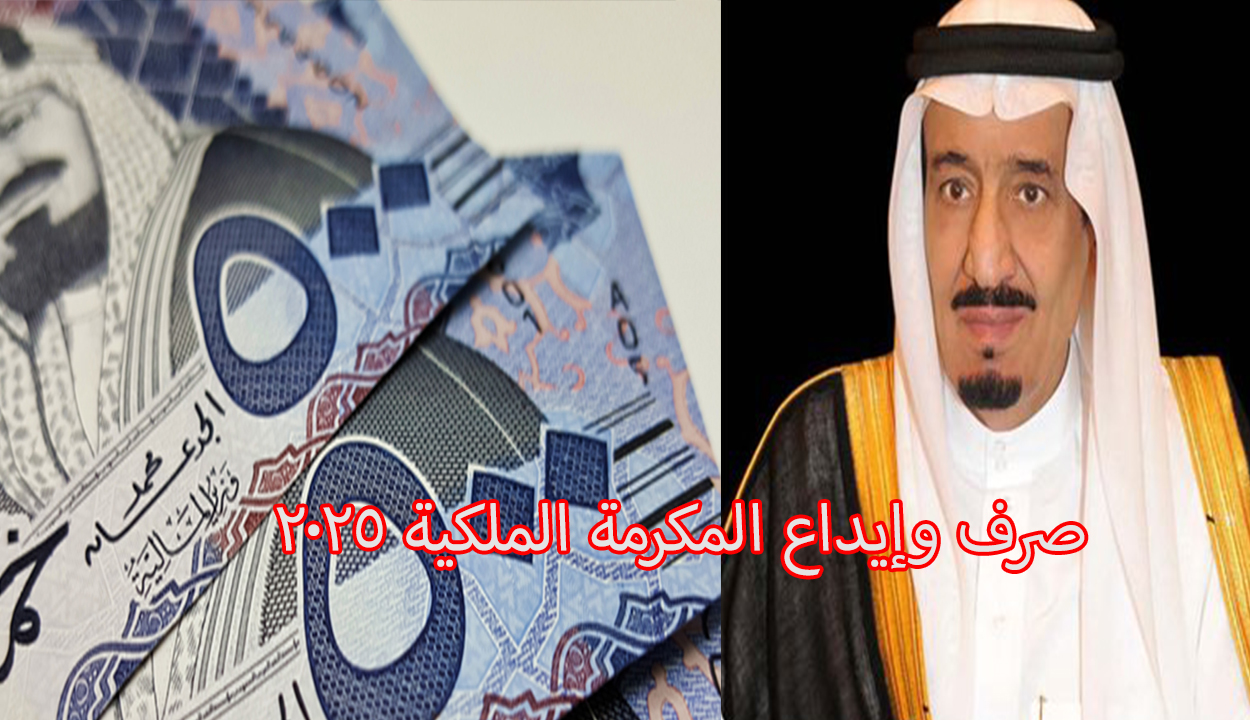 تم الإيداع اليوم.. شروط أستحقاق المكرمة الملكية 1446 ورابط الاستعلام عنها للمستفيدين