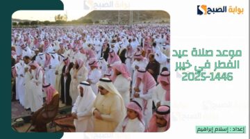صلاة العيد في خيبر