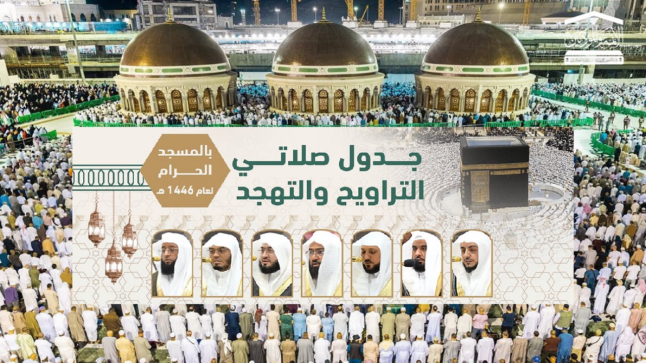 شؤون الأئمة والمؤذنين.. جدول أئمة الحرم المكي في العشر الأخيرة من رمضان 1446 لصلاتيّ التراويح والتهجد
