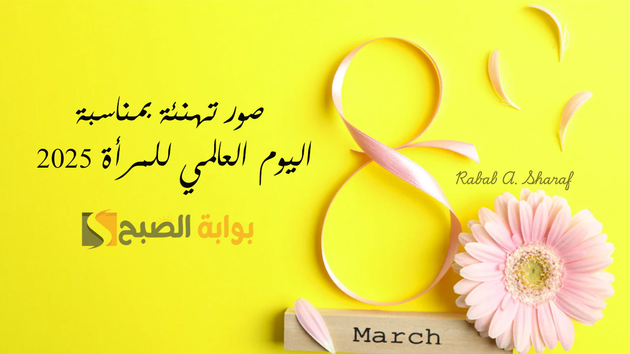 “أنتٍ السند والإلهام”.. أجمل صور تهنئة بمناسبة اليوم العالمي للمرأة 2025 International Women’s Day