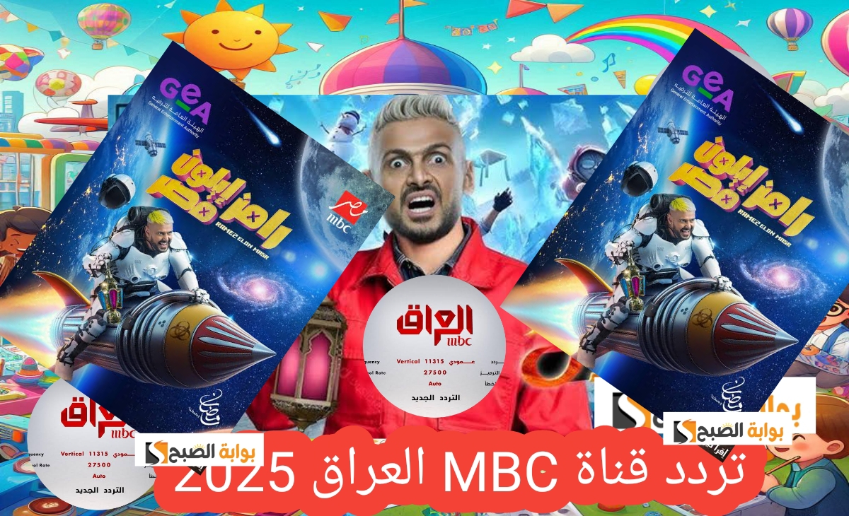 من هم ضيوف رامز جلال 2025؟ رامز أيلون مصر وموعد وتردد القناة الناقلة