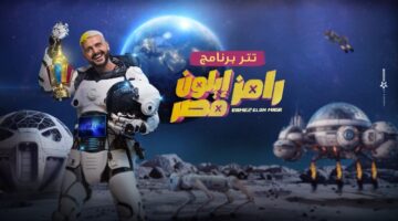 ضيف ثاني حلقات رامز أيلون مصر 2025