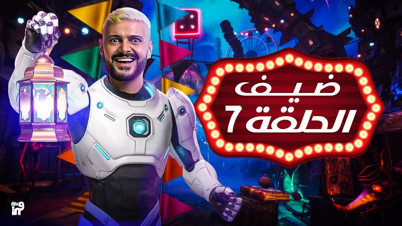 ياترى مين الضحية .. ضيف رامز أيلون مصر الحلقة السابعة 7 رمضان 2025 والقنوات الناقلة