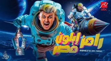 ضيف رامز ايلون مصر اليوم