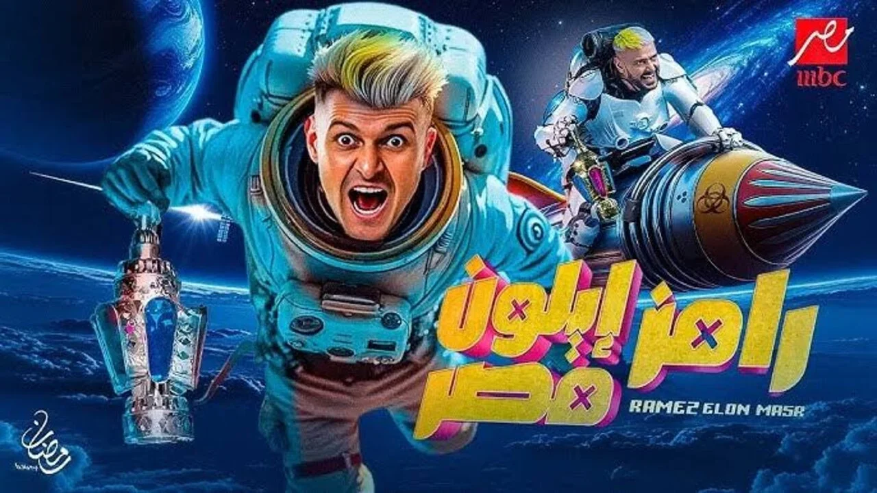 “اكس شادية” .. من هو ضيف رامز ايلون مصر اليوم الثلاثاء الحلقة 11؟
