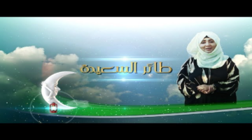 طائر السعيدة 1