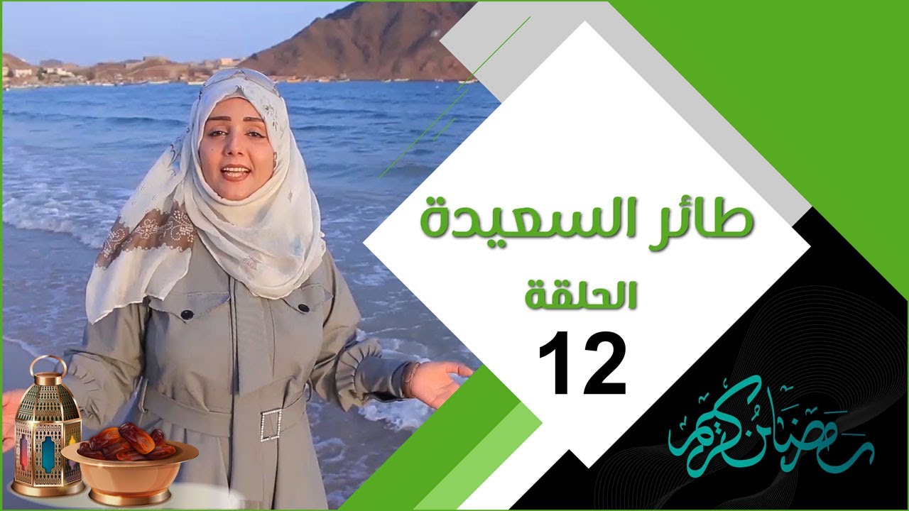 إجابة سؤال مسابقة طائر السعيدة 7 الحلقة الثانية عشر وخطوات الاشتراك وربح 500 الف ريال 2 إجابة سؤال مسابقة طائر السعيدة 7 الحلقة الثانية عشر وخطوات الاشتراك وربح 500 الف ريال
