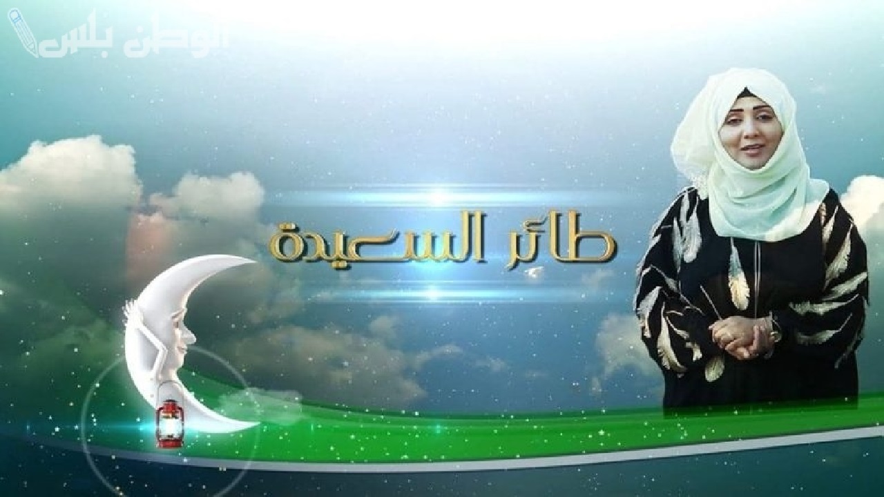 إجابة الحلقة التاسعة من برنامج طائر السعيدة وموعد إذاعة الحلقة 10 وأبرز الحالات الإنسانية 2 إجابة الحلقة التاسعة من برنامج طائر السعيدة وموعد إذاعة الحلقة 10 وأبرز الحالات الإنسانية