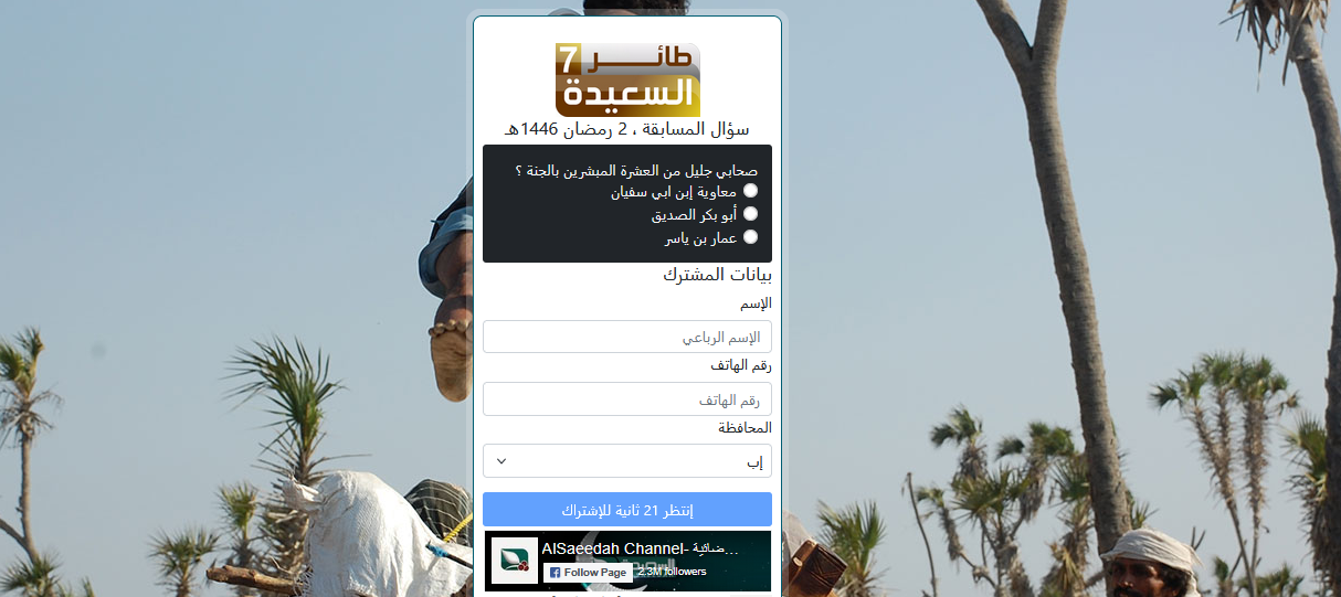 اشترك واكسب.. مسابقة طائر السعيدة 2025 تخطف الأنظار في نسختها الجديدة بمفاجآت سارّة 2 اشترك واكسب.. مسابقة طائر السعيدة 2025 تخطف الأنظار في نسختها الجديدة بمفاجآت سارّة