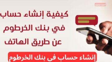 طريقة إنشاء حساب في بنك الخرطوم عبر الهاتف 2025 بدون زيارة الفرع