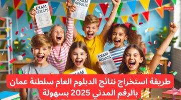 طريقة استخراج نتائج الدبلوم العام سلطنة عمان بالرقم المدني 2025 بسهولة