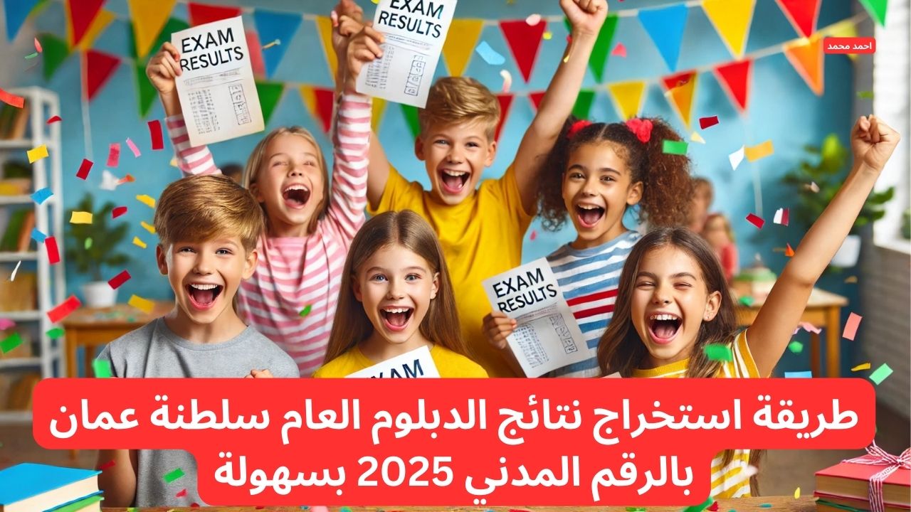 استخرجها بضغطة زر.. طريقة استخراج نتائج الدبلوم العام سلطنة عمان بالرقم المدني 2025 بسهولة 5 استخرجها بضغطة زر.. طريقة استخراج نتائج الدبلوم العام سلطنة عمان بالرقم المدني 2025 بسهولة