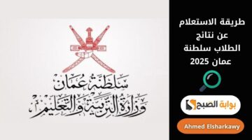 طريقة الاستعلام عن نتائج الطلاب سلطنة عمان 2025