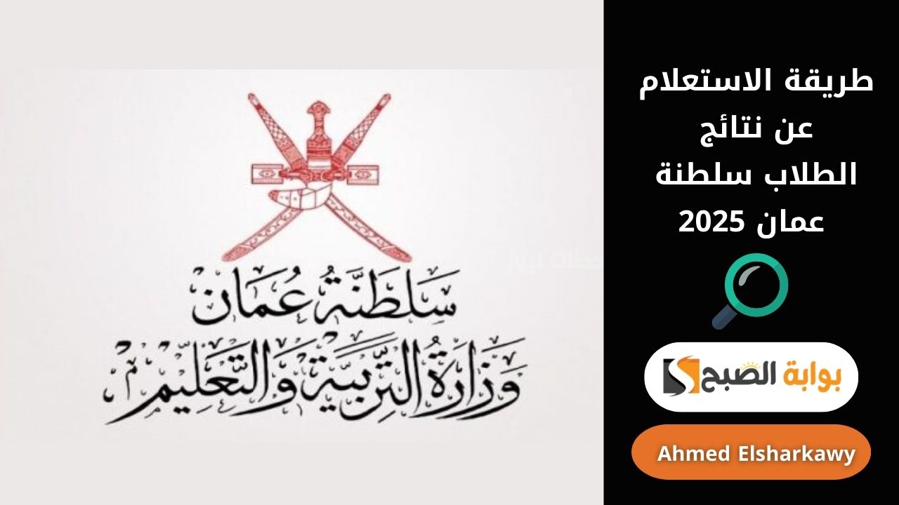 طريقة الاستعلام عن نتائج الطلاب سلطنة عمان 2025 عبر home.moe.gov.om الرابط الرسمي
