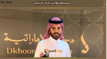 طريقة الاشتراك في فوازير غازي الزيابي للفوز بـسيارة وجوائز مذهلة