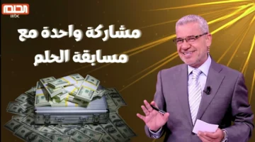 طريقة الاشتراك في مسابقة الحلم 2025