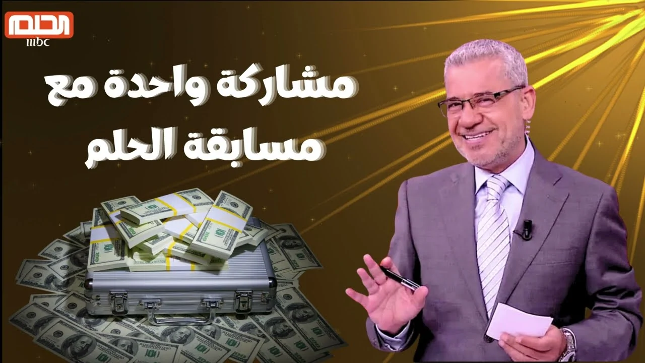 “سجل رقمك وحقق حلمك”.. خطوات الاشتراك في مسابقة الحلم 2025 مع مصطفى الأغا.. برسالة واحدة ممكن تربح 1,000,000$