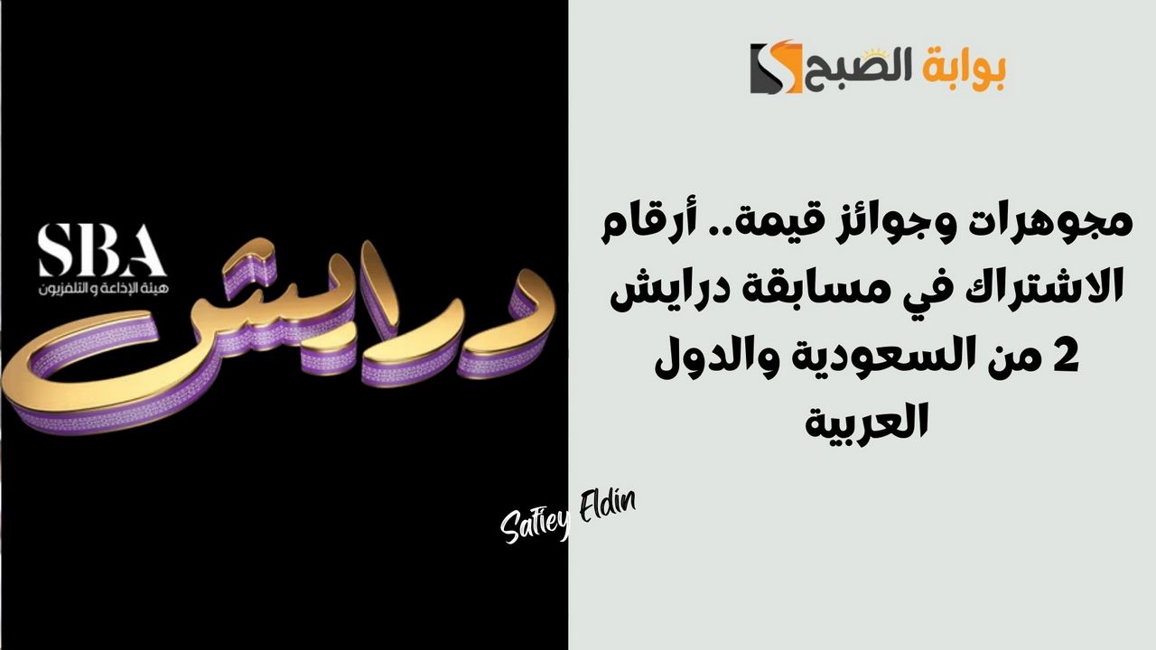 طريقة الاشتراك في مسابقة درايش 2 رمضان 2025 للفوز بجوائز قيمة ومجوهرات وسيارات 2 طريقة الاشتراك في مسابقة درايش 2 رمضان 2025 للفوز بجوائز قيمة ومجوهرات وسيارات