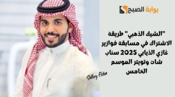 طريقة الاشتراك في مسابقة فوازير غازي الذيابي 2025 1
