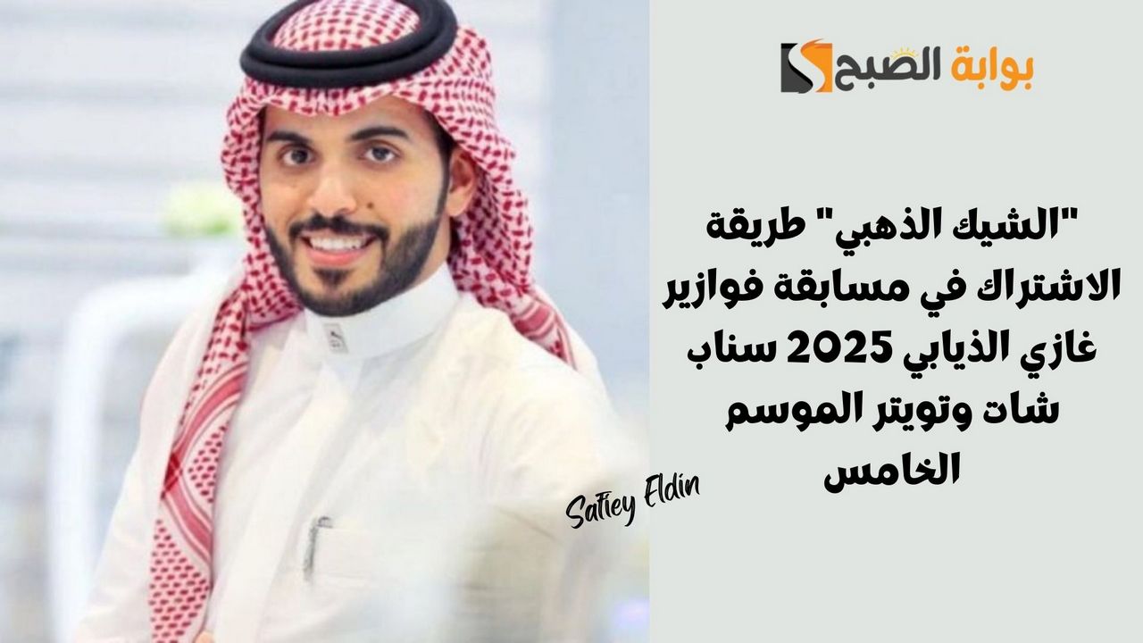 "الشيك الذهبي" طريقة الاشتراك في مسابقة فوازير غازي الذيابي 2025 سناب شات وتويتر الموسم الخامس 2 “الشيك الذهبي” طريقة الاشتراك في مسابقة فوازير غازي الذيابي 2025 سناب شات وتويتر الموسم الخامس