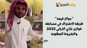 طريقة الاشتراك في مسابقة فوازير غازي الذيابي 2025