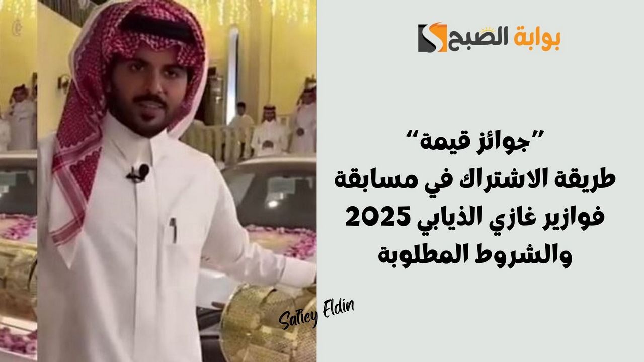 كن أحد الفائزين.. طريقة الاشتراك في مسابقة فوازير غازي الذيابي 2025 والشروط المطلوبة