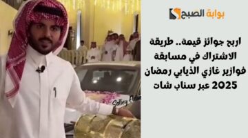 طريقة الاشتراك في مسابقة فوازير غازي الذيابي رمضان 2025
