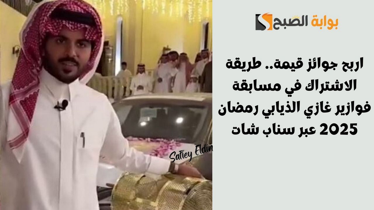 اربح جوائز قيمة.. طريقة الاشتراك في مسابقة فوازير غازي الذيابي رمضان 2025 عبر سناب شات