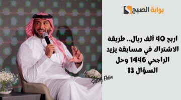 طريقة الاشتراك في مسابقة يزيد الراجحي 1446