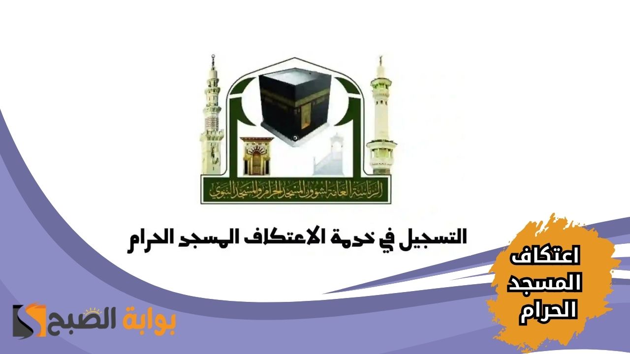 طريقة التسجيل في اعتكاف المسجد الحرام 2025 .. الشروط والرابط الرسمي