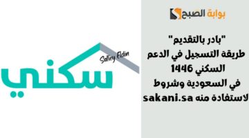 طريقة التسجيل في الدعم السكني 1446