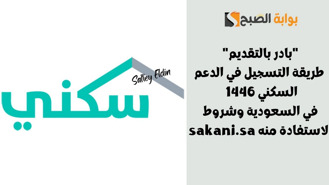 "بادر بالتقديم" طريقة التسجيل في الدعم السكني 1446 في السعودية وشروط الاستفادة منه sakani.sa 2 “بادر بالتقديم” طريقة التسجيل في الدعم السكني 1446 في السعودية وشروط الاستفادة منه sakani.sa
