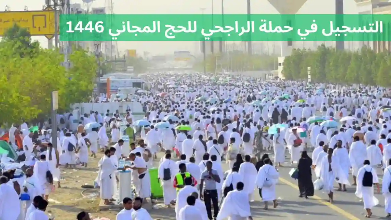 طريقة التسجيل في حملات الراجحي للحج المجاني 1446 وما هي شروط التسجيل للمواطنين والمقيمين 5 طريقة التسجيل في حملات الراجحي للحج المجاني 1446 وما هي شروط التسجيل للمواطنين والمقيمين