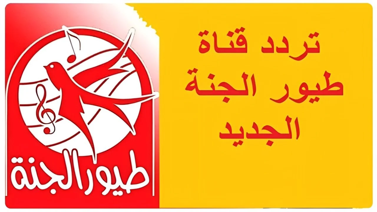 استقبل الآن تردد قناة طيور الجنة 2025 Toyor Aljanah المخصصة للأطفال والصغار 2 استقبل الآن تردد قناة طيور الجنة 2025 Toyor Aljanah المخصصة للأطفال والصغار