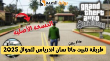 طريقة تثبيت جاتا سان اندرياس للجوال