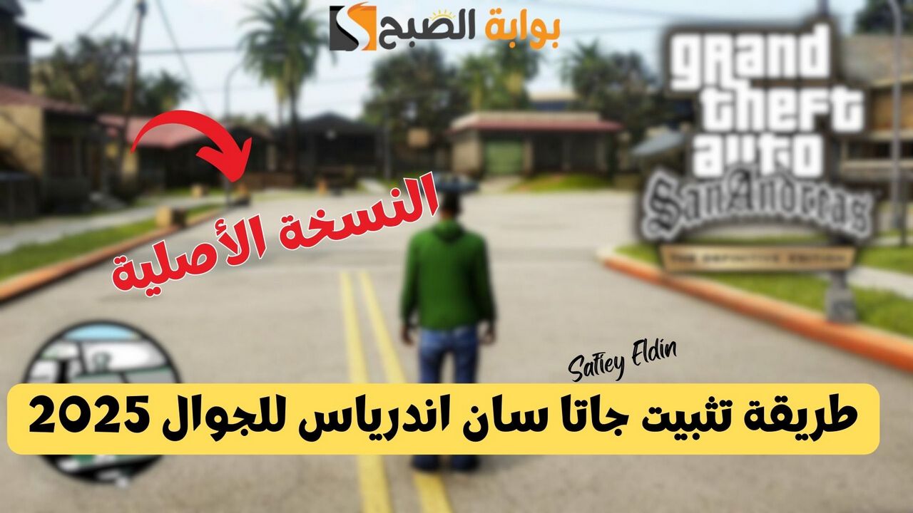 أحدث إصدار.. طريقة تثبيت جاتا سان اندرياس GTA San Andreas للجوال نسخة أصلية 5 أحدث إصدار.. طريقة تثبيت جاتا سان اندرياس GTA San Andreas للجوال نسخة أصلية