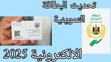 طريقة تجديد البطاقة التموينية 2025 في العراق. والمستندات المطلوبة