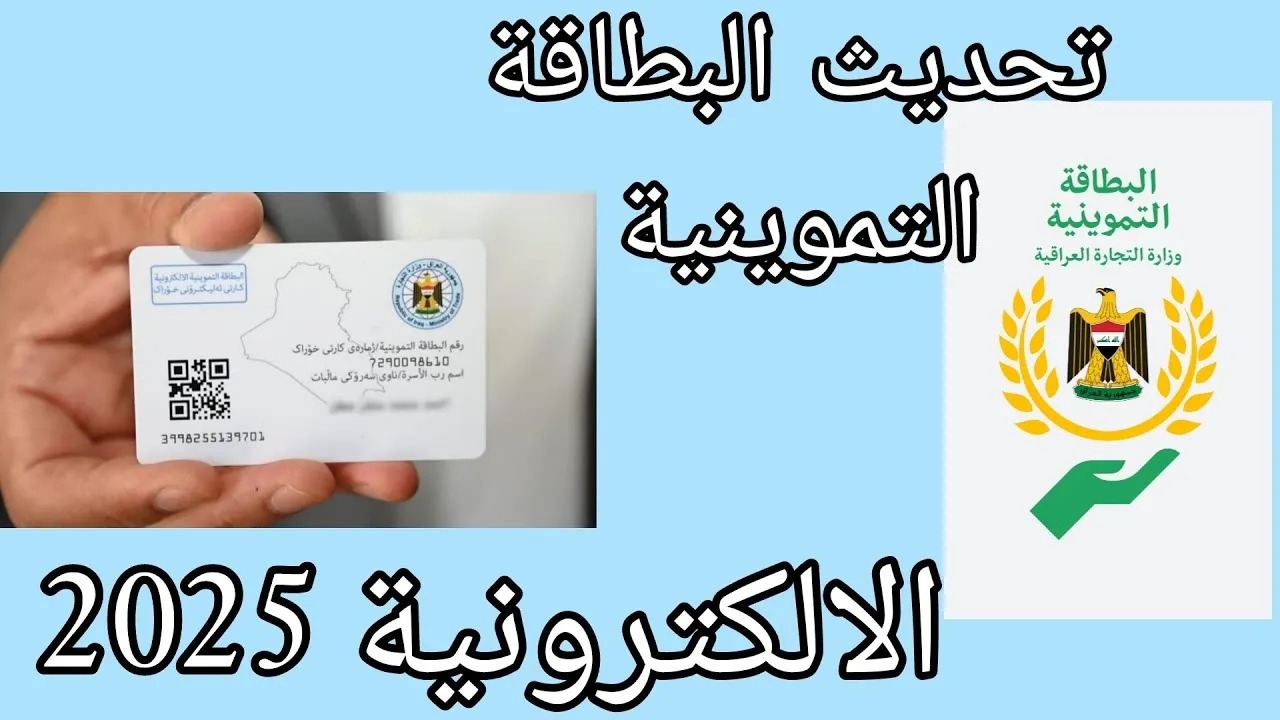 طريقة تجديد البطاقة التموينية 2025 في العراق.. والمستندات المطلوبة 2 طريقة تجديد البطاقة التموينية 2025 في العراق.. والمستندات المطلوبة