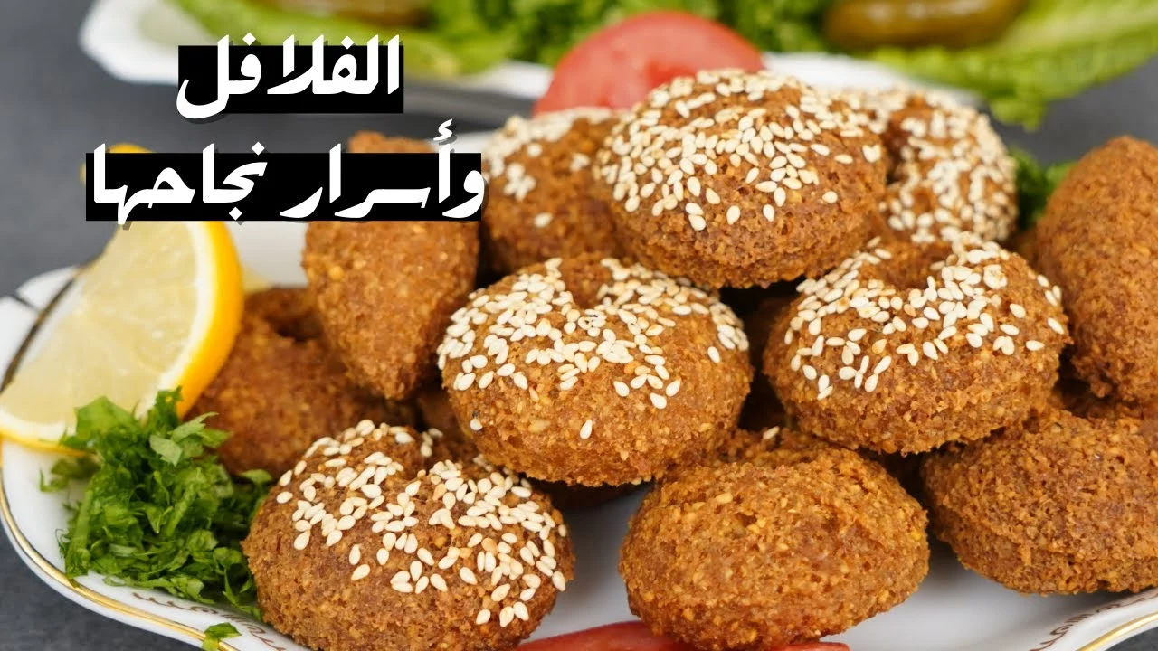 طريقة تحضير الفلافل بمكونات بسيطة وطريقة سهلة في البيت في شهر رمضان المبارك