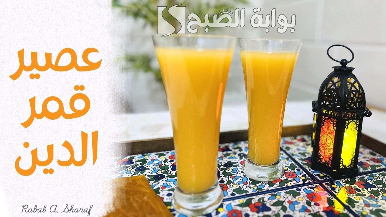 "خطوة بخطوة".. طريقة تحضير عصير قمر الدين في المنزل رمضان 2025 مع المكونات الأصلية 5 “خطوة بخطوة”.. طريقة تحضير عصير قمر الدين في المنزل رمضان 2025 مع المكونات الأصلية