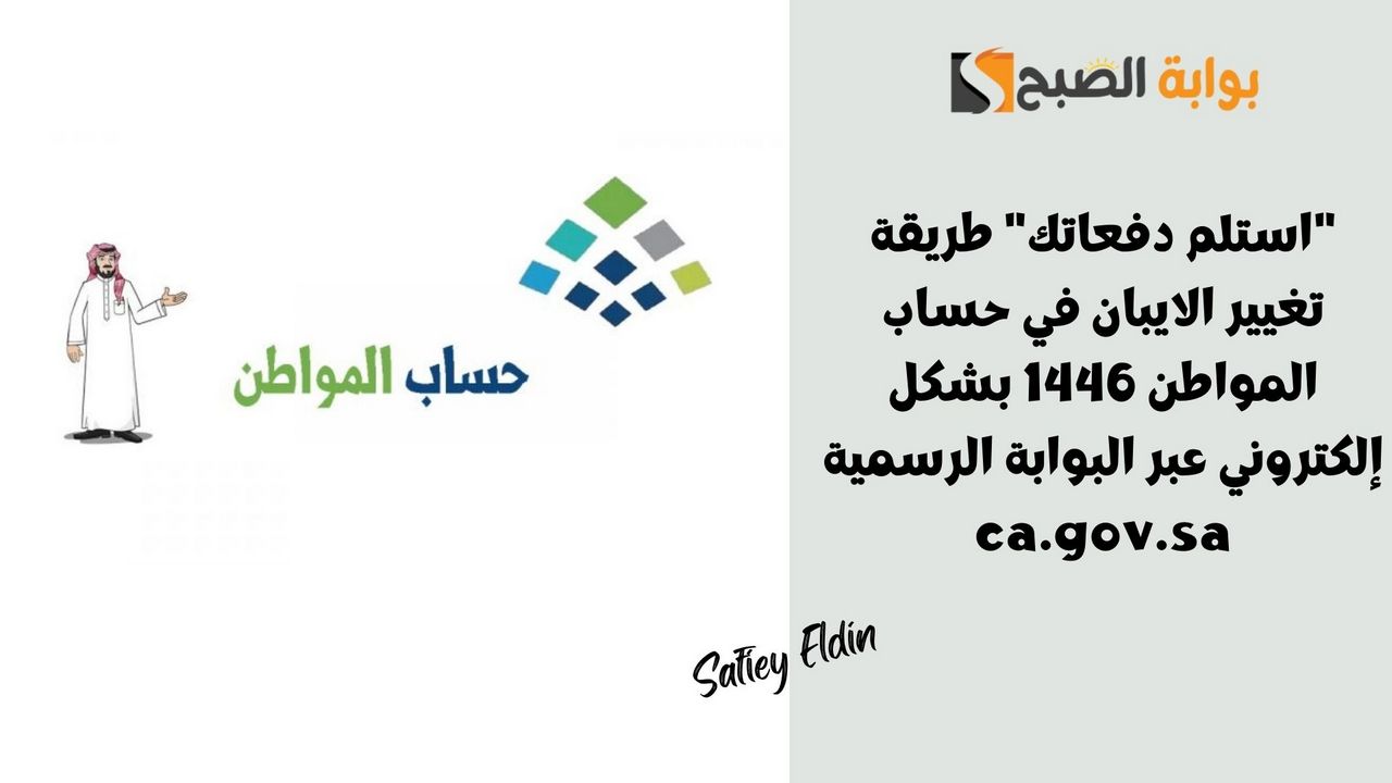 "استلم دفعاتك" طريقة تغيير الايبان في حساب المواطن 1446 بشكل إلكتروني عبر البوابة الرسمية ca.gov.sa 2 “استلم دفعاتك” طريقة تغيير الايبان في حساب المواطن 1446 بشكل إلكتروني عبر البوابة الرسمية ca.gov.sa