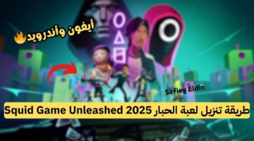طريقة تنزيل لعبة الحبار 2025