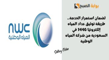طريقة توثيق عداد المياه إلكترونيًا 1446