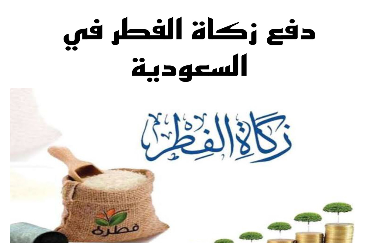 طريقة حساب زكاة الفطر بالريال السعودي في المملكة بالخطوات